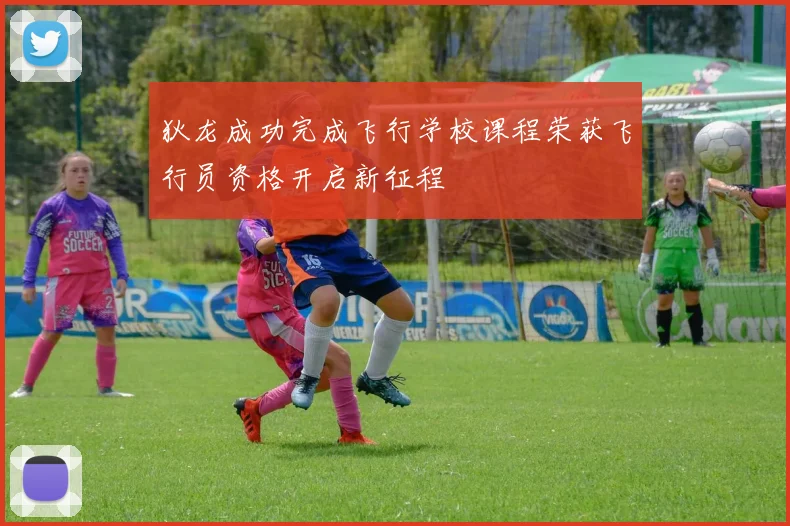 狄龙成功完成飞行学校课程荣获飞行员资格开启新征程