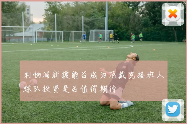 利物浦新援能否成为范戴克接班人球队投资是否值得期待