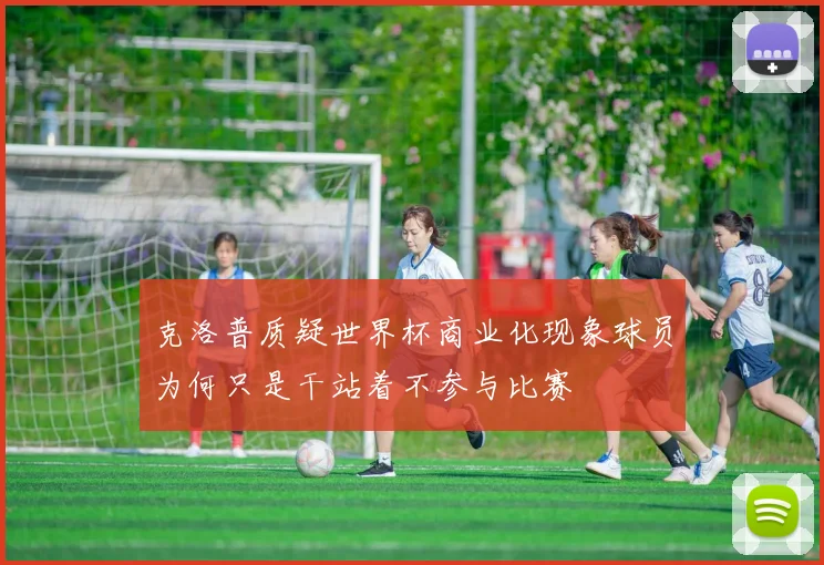 克洛普质疑世界杯商业化现象球员为何只是干站着不参与比赛