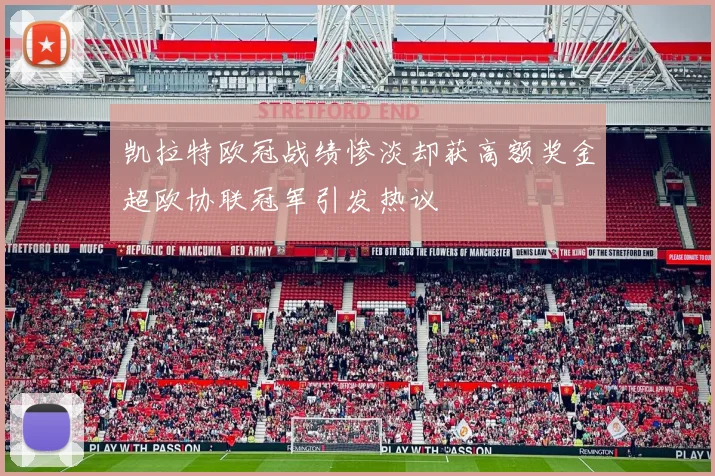 凯拉特欧冠战绩惨淡却获高额奖金超欧协联冠军引发热议
