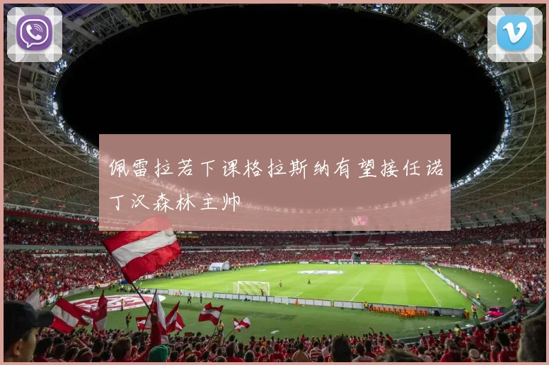 佩雷拉若下课格拉斯纳有望接任诺丁汉森林主帅