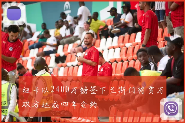 纽卡以2400万镑签下兰斯门将贾万双方达成四年合约