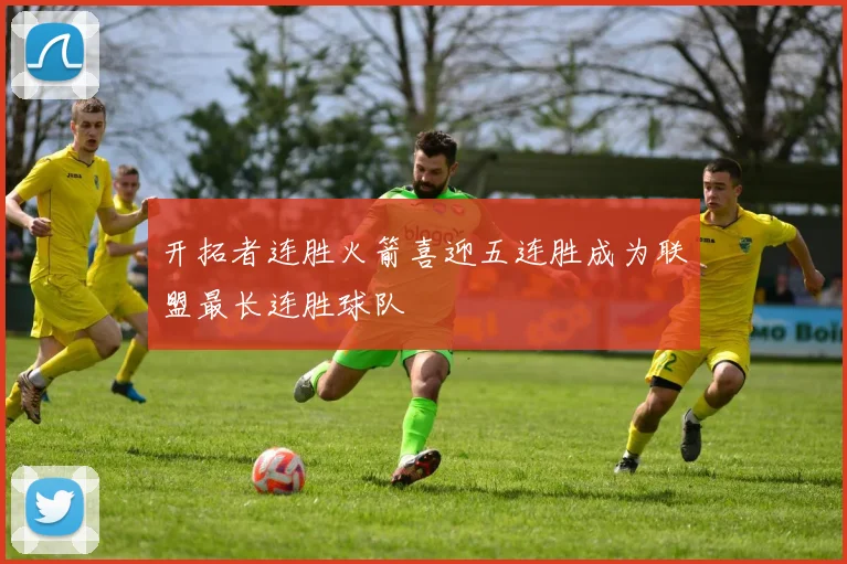 开拓者连胜火箭喜迎五连胜成为联盟最长连胜球队
